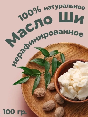 Масло Ши нерафинированное. 100 грамм