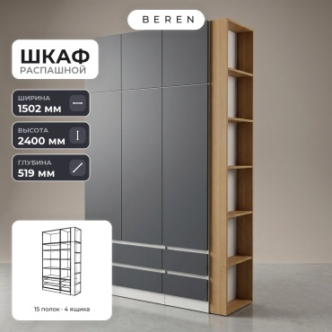 Распашной шкаф BEREN Nimbus Stratus 6д, 150x240х52 см, белый, серый, коричневый