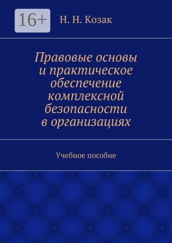 Пособие Н. Козак: Правовые основы и практическое обеспечение комплексной безопасности в организациях, Учебное пособие