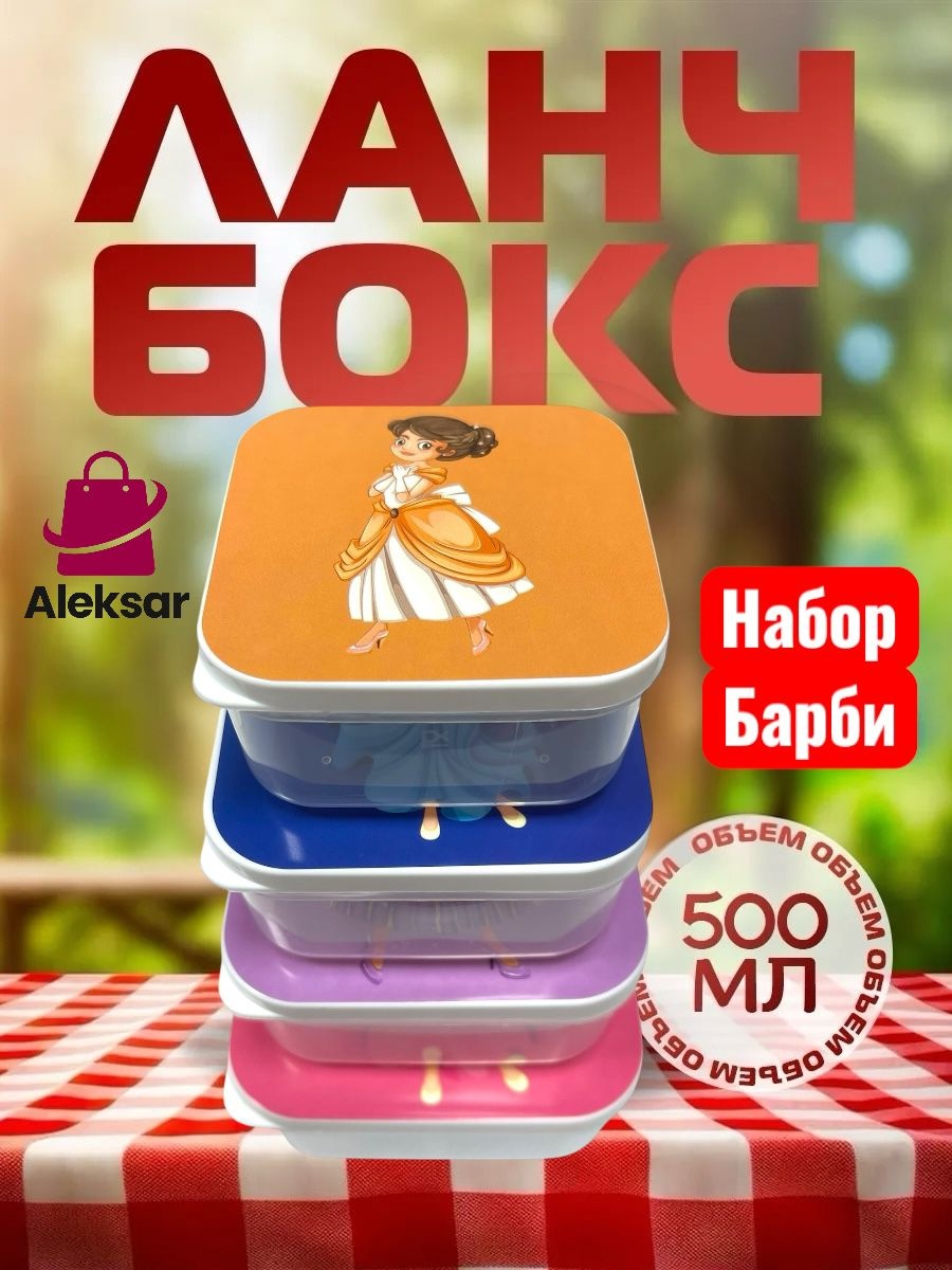 Aleksar контейнер ланчбокс078 4 шт, пластик