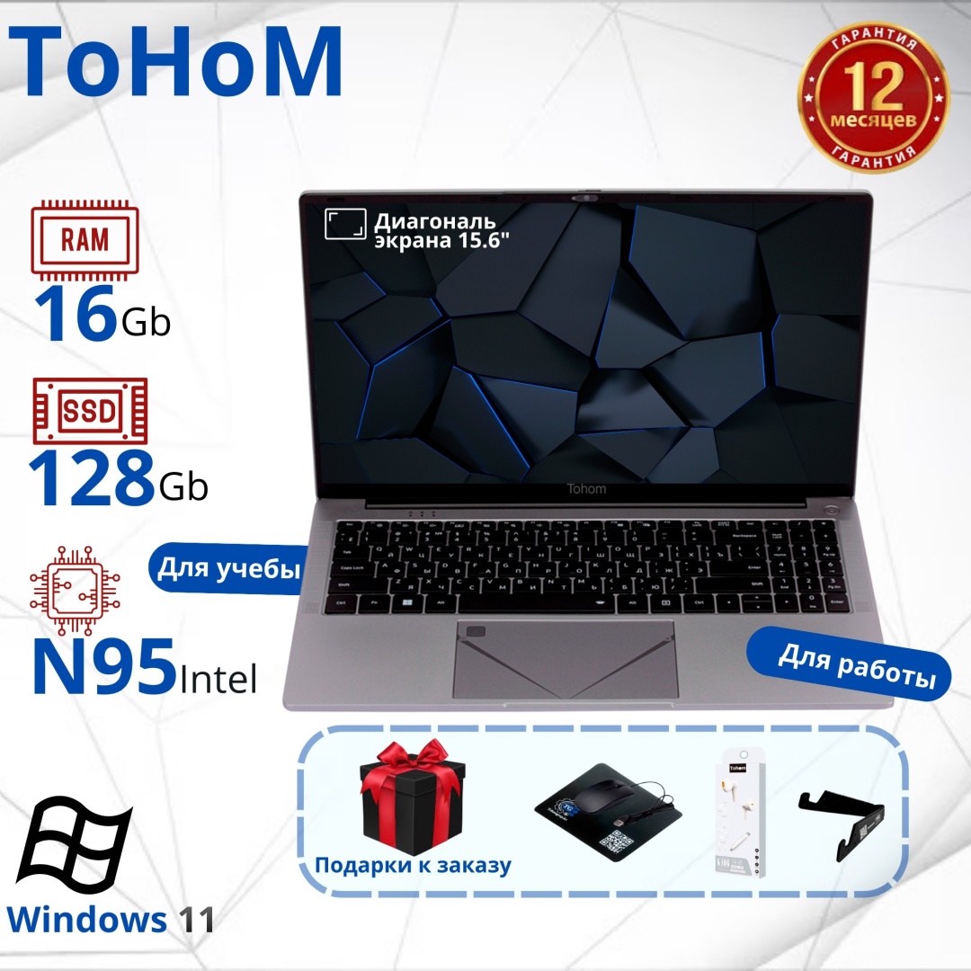 Ноутбук Tohom ТК-E159 15.6" / 16 Гб / SSD 128 Гб / Win 11 / E159-0512