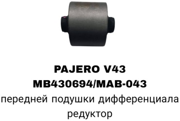 A.D.A.L AUTO сайлентблок рычага подвески MB430694/MAB-043