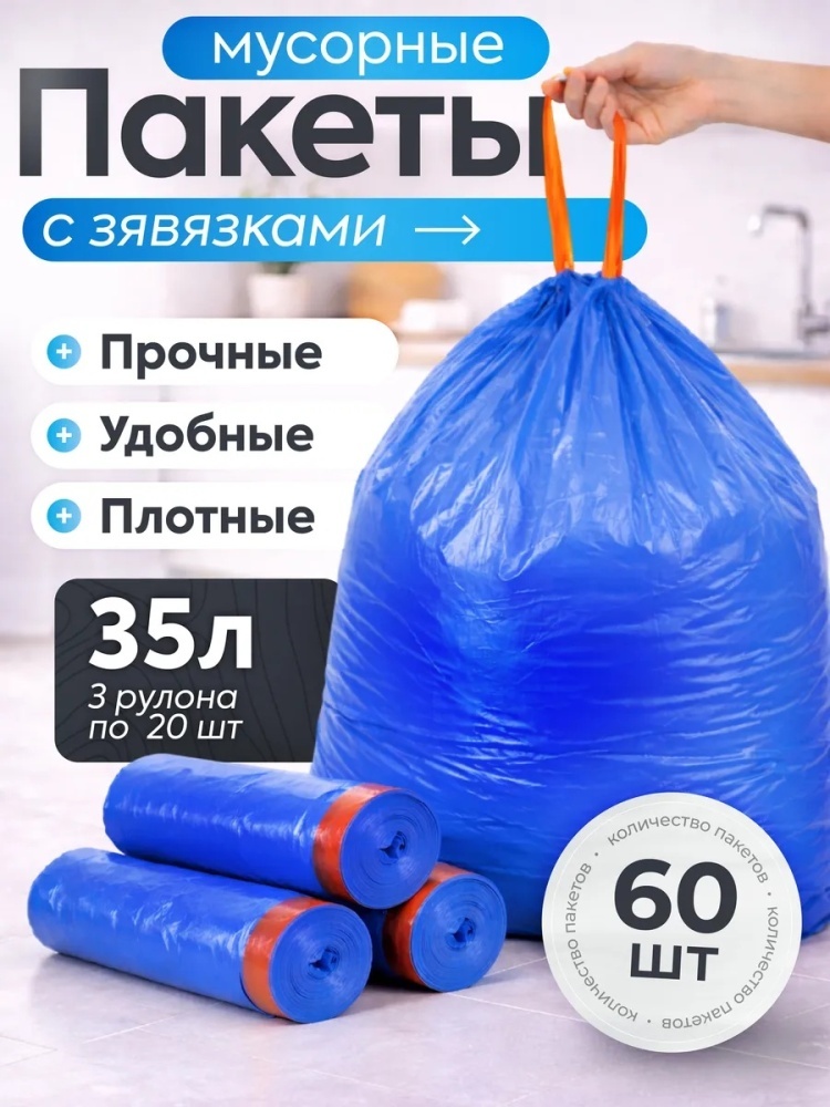 Пакеты для мусора 35 л с завязками 35 л