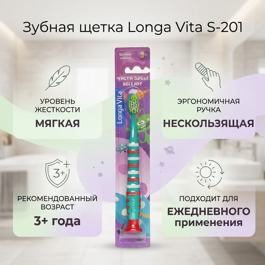 Longa Vita Чистим зубы Весело, арт S-201 зубная щетка мягкая 1 шт