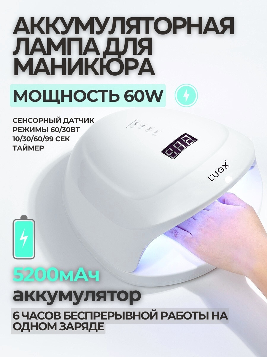 Лампа аккумуляторная LUGX LG200s LED-UV 60 Вт