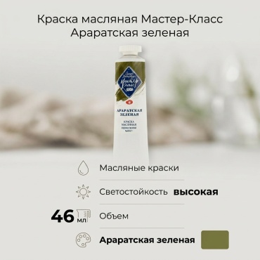 Масляные Невская палитра 79151 Араратская зеленая 1 шт 46 мл