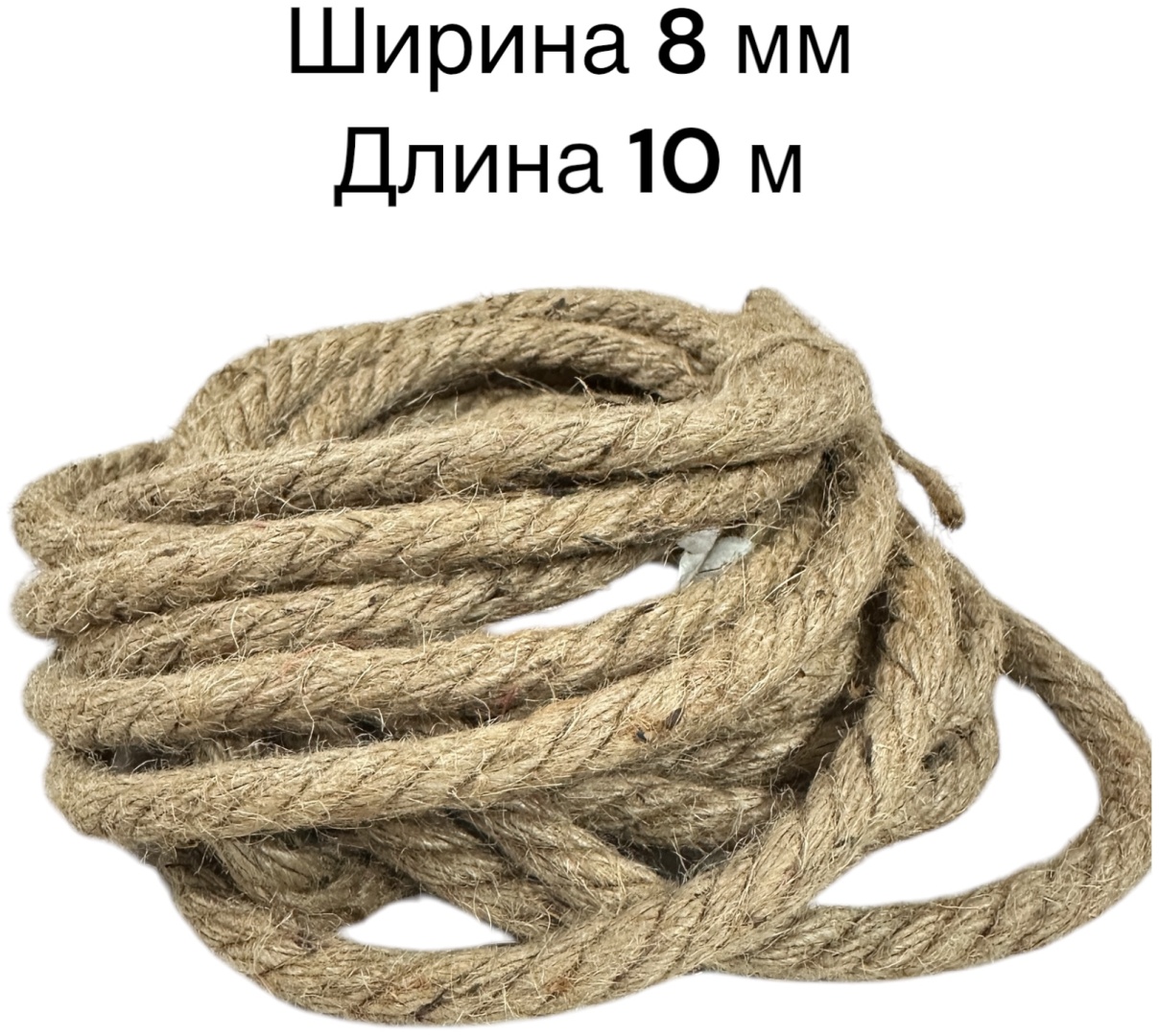 Веревка Джутовый аркан, веревка 8 мм, 10 метров 10 м, джут