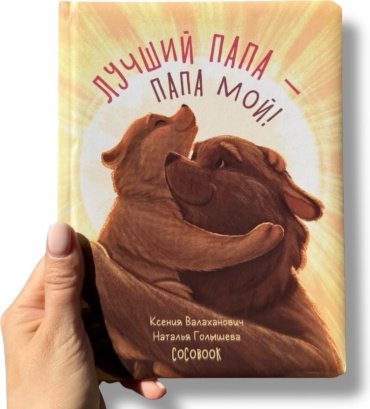 Валаханович К.: Лучший папа - папа мой! Серия "Семейные истории"