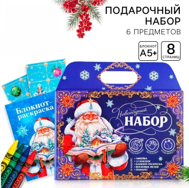 Подарочный набор новогодний, блокнот-раскраска, трафарет, наклейки и восковые мелки «Дедушка Мороз»