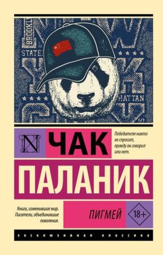 Паланик Ч: ЭксклюзивнаяКлассика-мини Паланик Ч. Пигмей