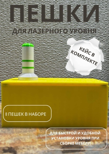 Мишень/пешки для лазерного уровня 8 штв кейсе
