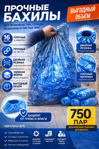 Бахилы одноразовые 16 750 пар