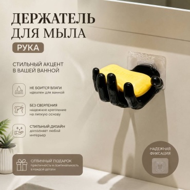 Мыльница РУКА 1 шт, пластик