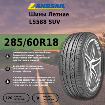 Landsail LS588 SUV 285/60 R18 120 V без шипов