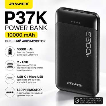Внешний аккумулятор Awei P37K 10000 мАч 37 Вт черный