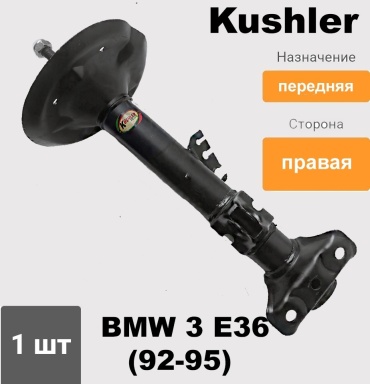 Kushler передний SH334902 1 шт