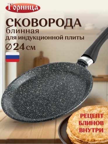 Блинная сковорода ООО Горница 24 см с антипригарным покрытием, алюминий
