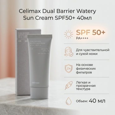 Celimax крем Dual Barrier Watery Sun SPF50 для лица, для зоны декольте 40 мл