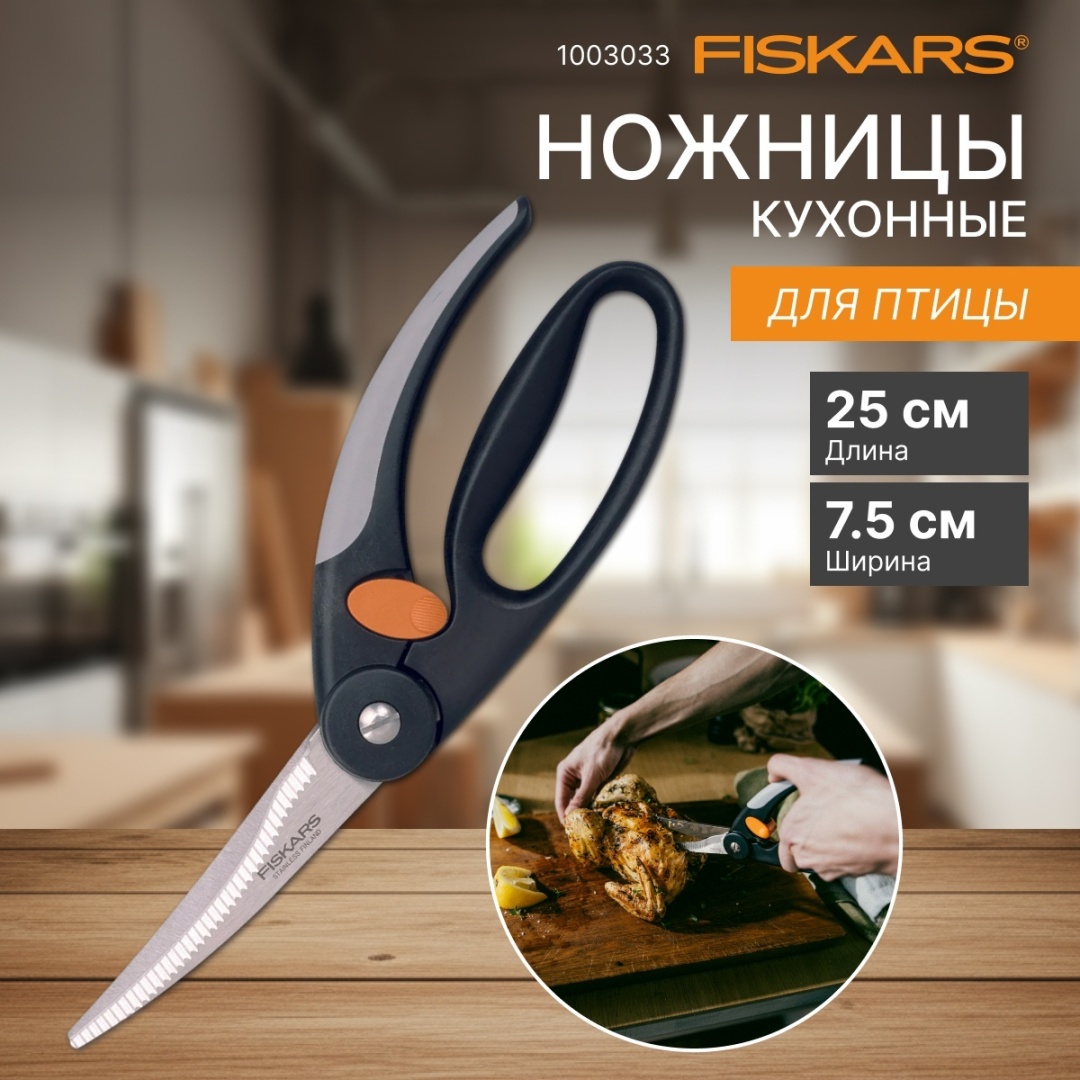 Кухонные ножницы FISKARS 1003033, лезвие: нержавеющая сталь 1 шт