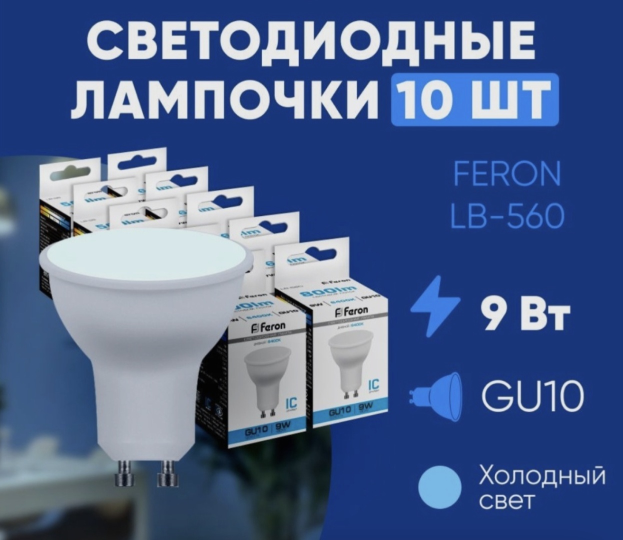 Feron 9W GU10, светодиодная, дневной белый
