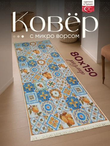 Декоративный коврик Amour Fleurs 80x150 см, длинный ворс, Турция