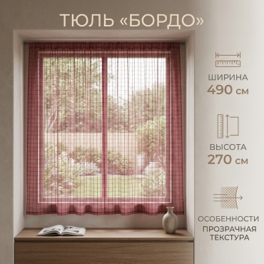 Тюль 490x270 см 1 шт, органза, сатин, бордовый
