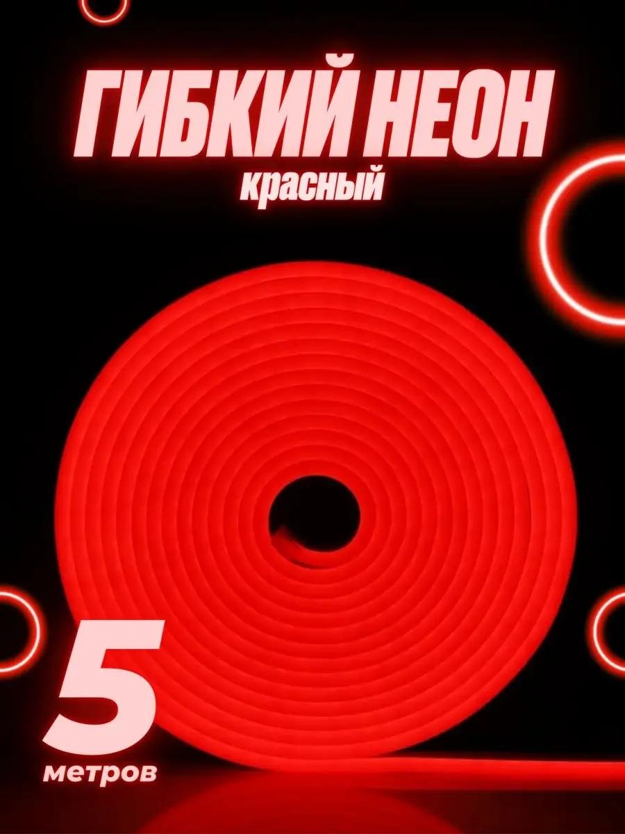 Гибкий неон красный 5 м