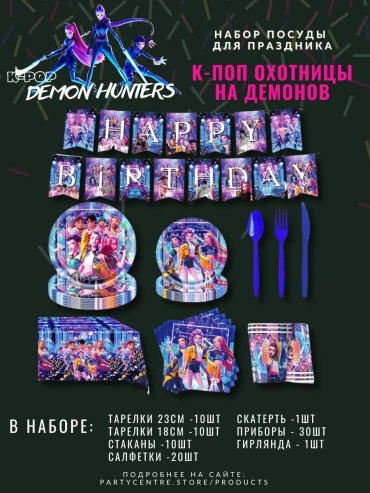 Праздничная одноразовая посуда Набор посуды K-pop охотницы на демонов 82 шт