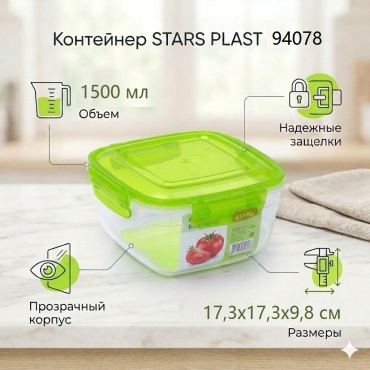 STARS PLAST контейнер 94078-Зел 1 шт, пластик