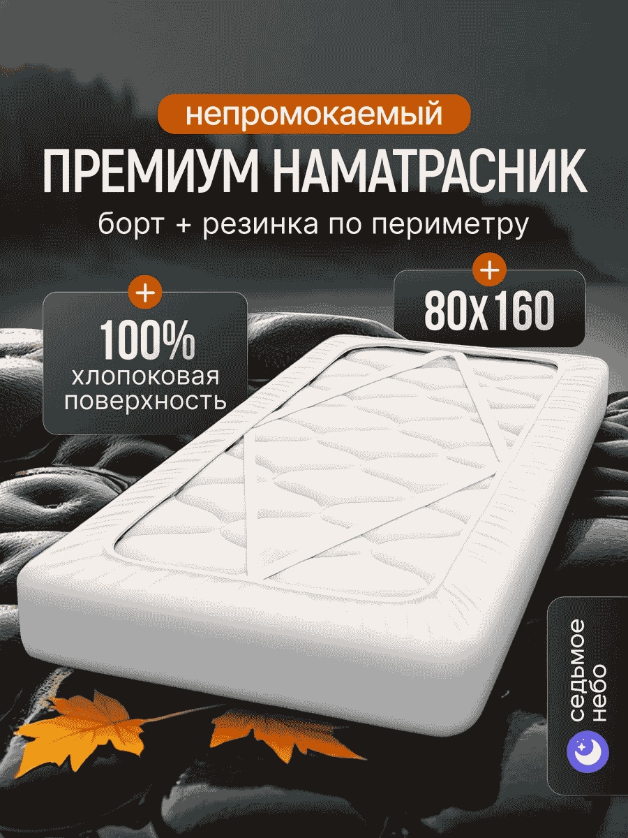 Седьмое небо наматрасник на резинке 103752074 80x160, махра