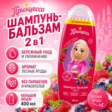 Шампунь-бальзам Принцесса Лесные ягоды 400 мл