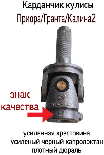Тольятти шарнир привода КПП 1118-1703160-01