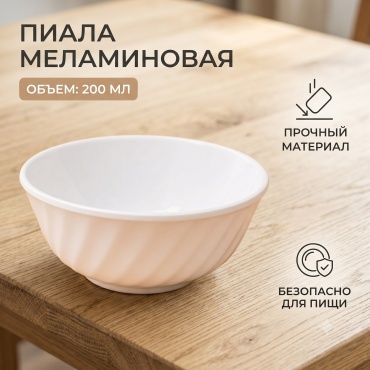 Пиала 1 шт, 200 мл, меламин
