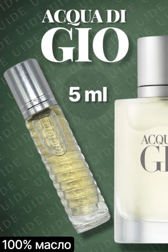 UIDE Acqua Di Gio парфюмерное масло 5 мл, для мужчин