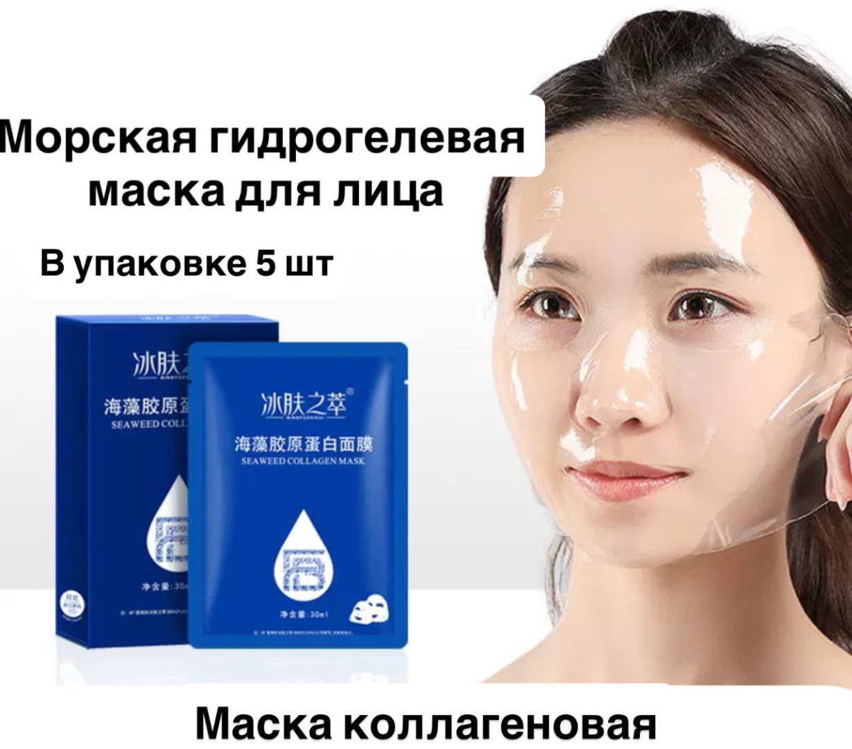 Маска для лица SEOMOU гидрогелевая, натуральные коллагеновые волокна BD20R101 5 шт