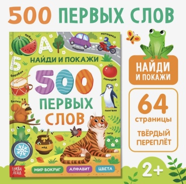 Коллектив авторов : 500 первых слов