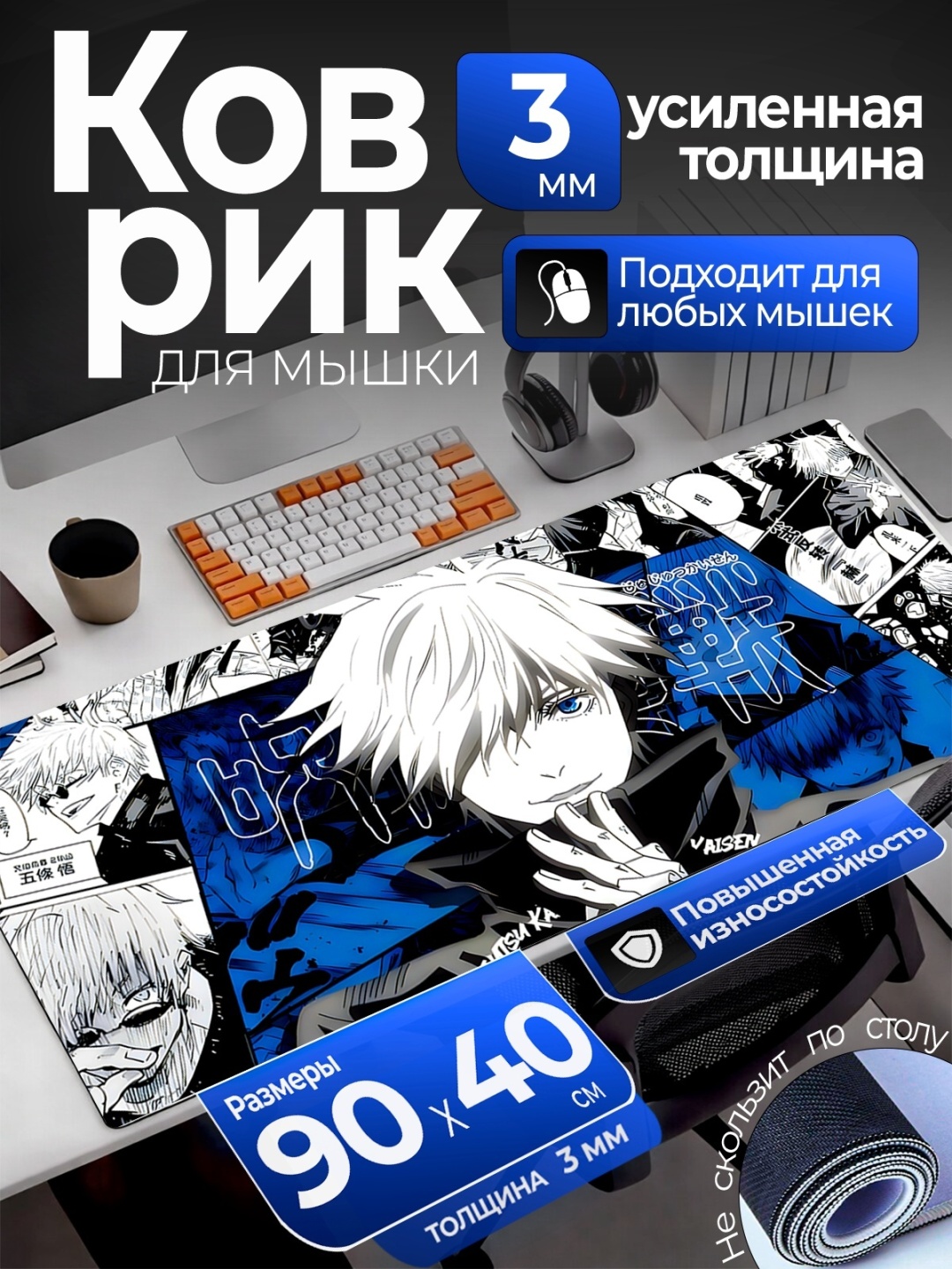 Коврик для мыши PadoX Gojo - Jujutsu Kaisen 900x400x3 мм рисунок