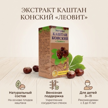 Экстракт каштан конский раствор 100 мл
