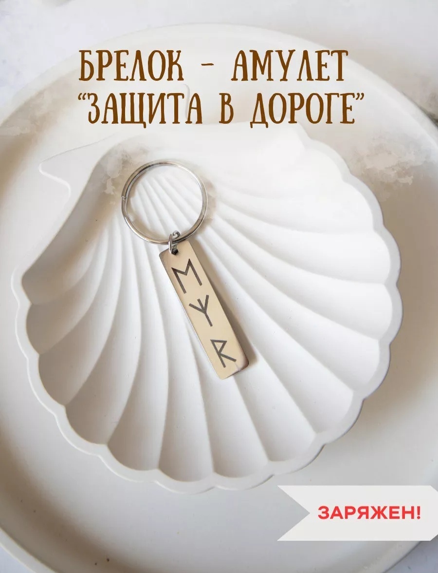 Брелок Защита в дороге