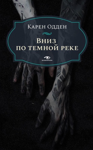Одден К.: Вниз по темной реке. Расследование инспектора Корравана