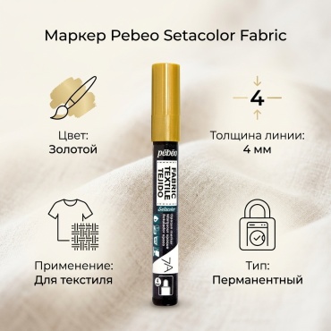 Маркер PEBEO 3167868044311, 1 шт, 4 мм, золотой