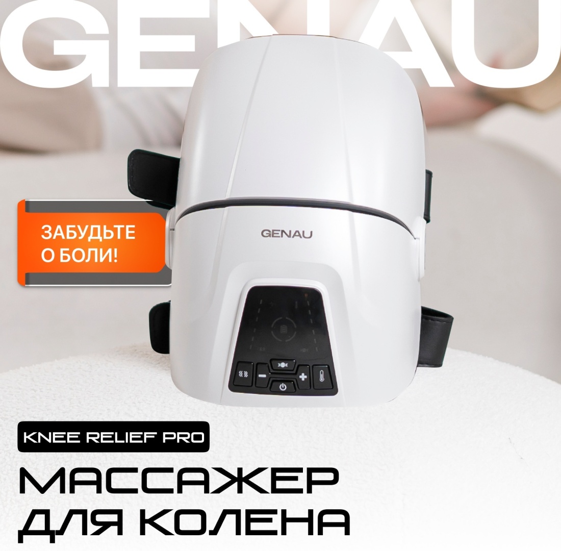 Массажер для колена GENAU Knee Relief PRO