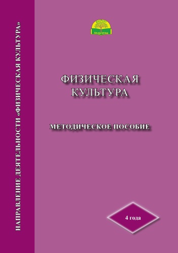 Методическое пособие 4 года. Физическая культура
