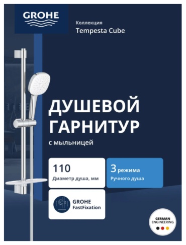 Grohe душевой набор (гарнитур) 27929003