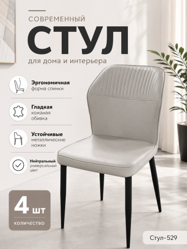 Комплект стульев 529, 88x50x50 см, светло серый 4 шт.