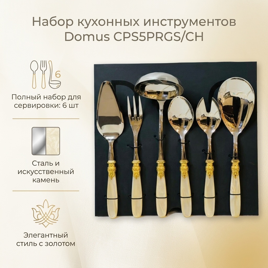 Набор кухонных инструментов Domus нержавеющая сталь, искусственный камень, 6 шт