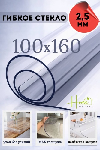 Гибкое стекло Home Master 160x100 см, ПВХ, 1 шт