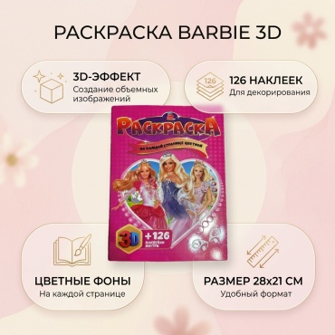 3Д раскраска,цветной фон Барби