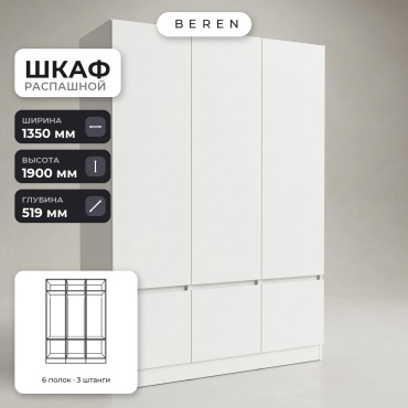 Распашной шкаф BEREN Nera Pria 6д, 135x190х52 см, белый