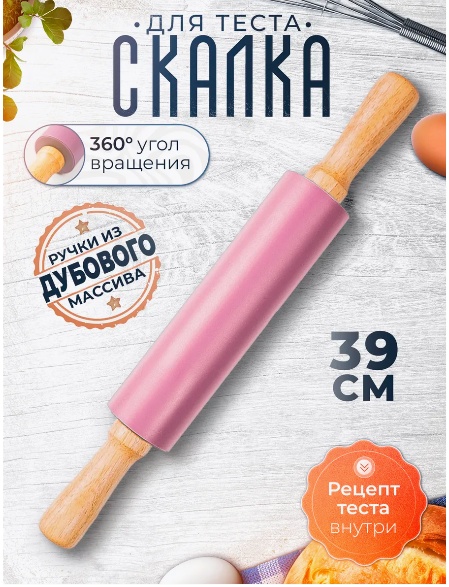 Скалка 987765042 39 см